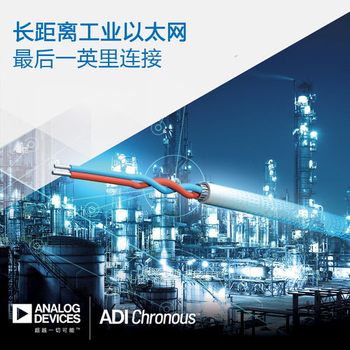 ADI推出長(zhǎng)距離工業(yè)以太網(wǎng)產(chǎn)品，助力過(guò)程工廠與樓宇自動(dòng)化連接升級(jí)